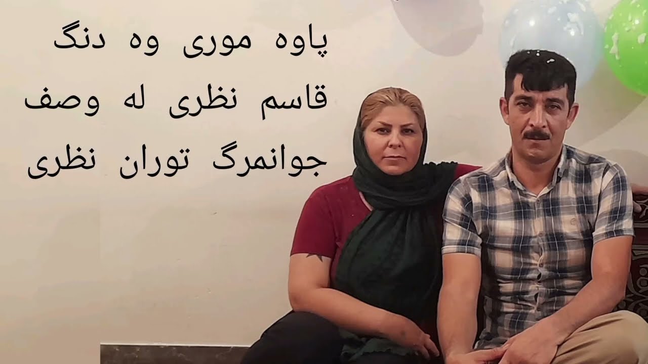قاسم نظری پاوه موری له وصف جوانمرگ توران نظری       ghasem.nazarl