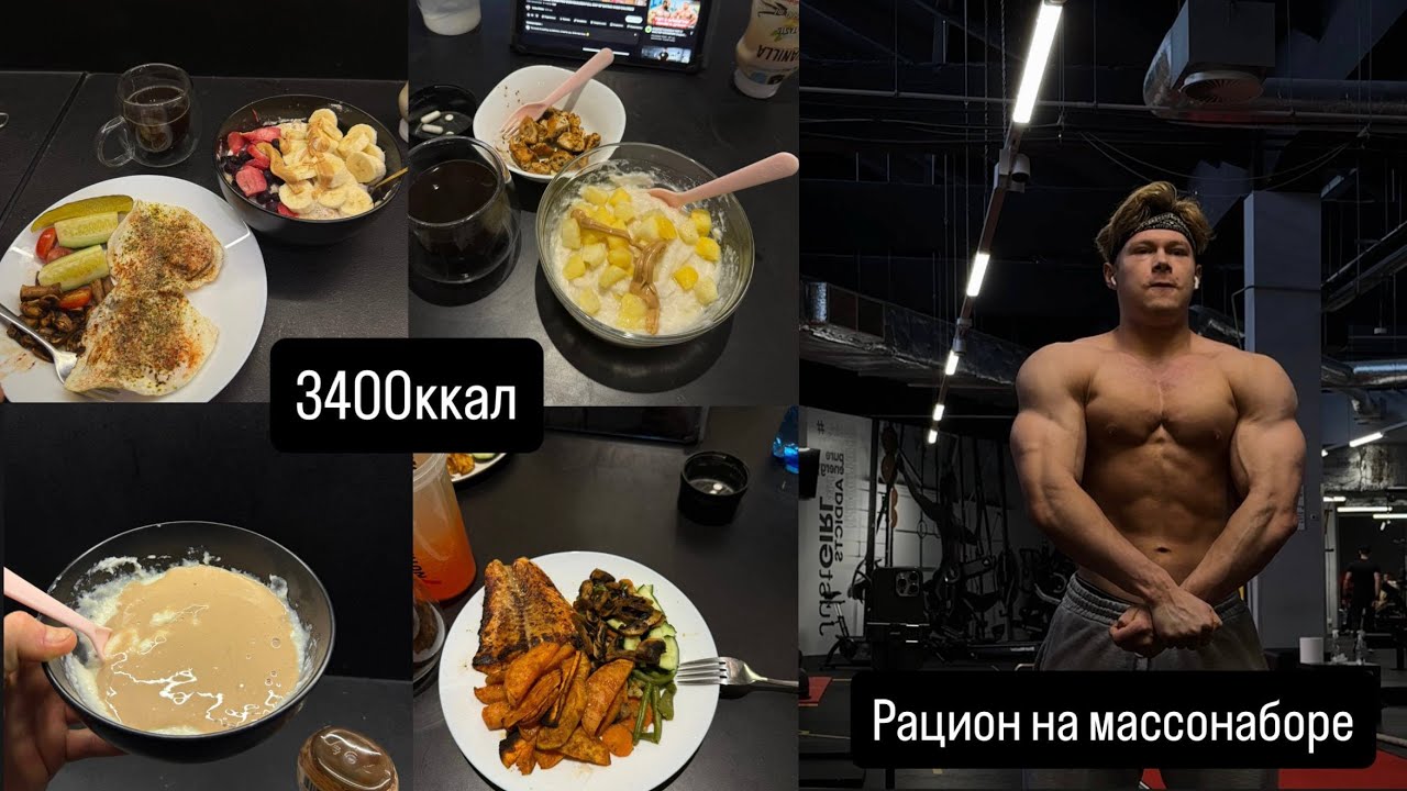 Что я ем на наборе | full day of eating 3400ккал | тренировка ног