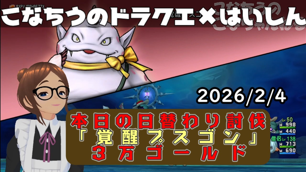 【ライブ配信】 #DQX  本日（2026/2/4）の「日替わり討伐」配信はっじまっるよー！【こなちうのこなちゃんねる】