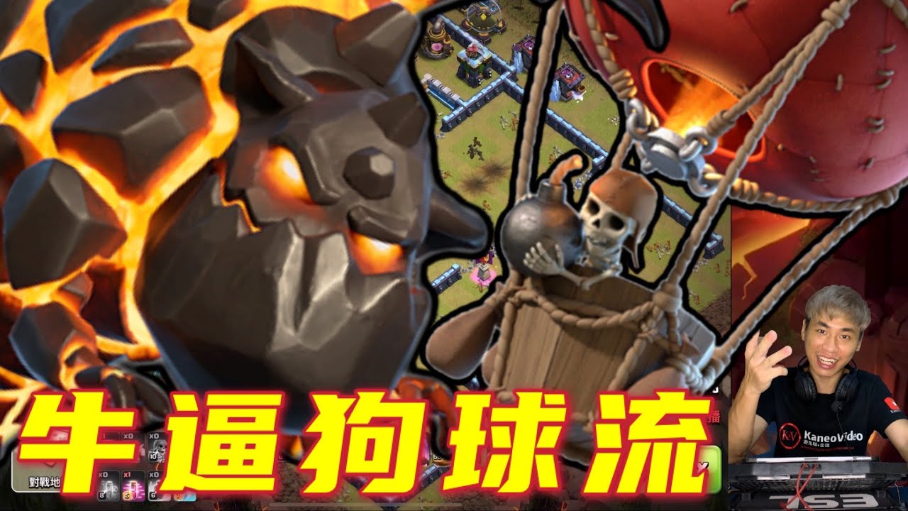 第606期 部落聯賽 還是狗球流最牛逼 超級天女狗球｜偷本狗球流（clash of clans部落衝突）