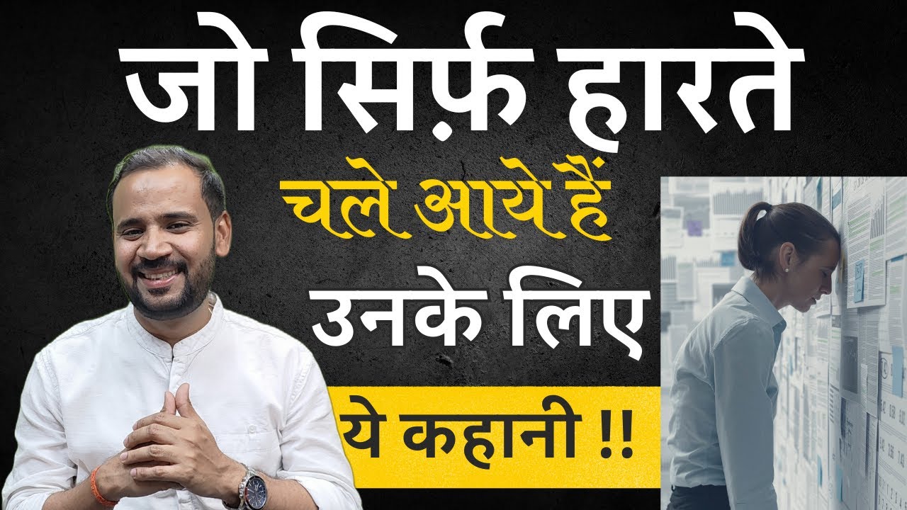 जीवन में सिर्फ़ हार ही मिली है तो ये कहानी अवश्य देखें | BEST MOTIVATIONAL STORY | RJ KARTIK