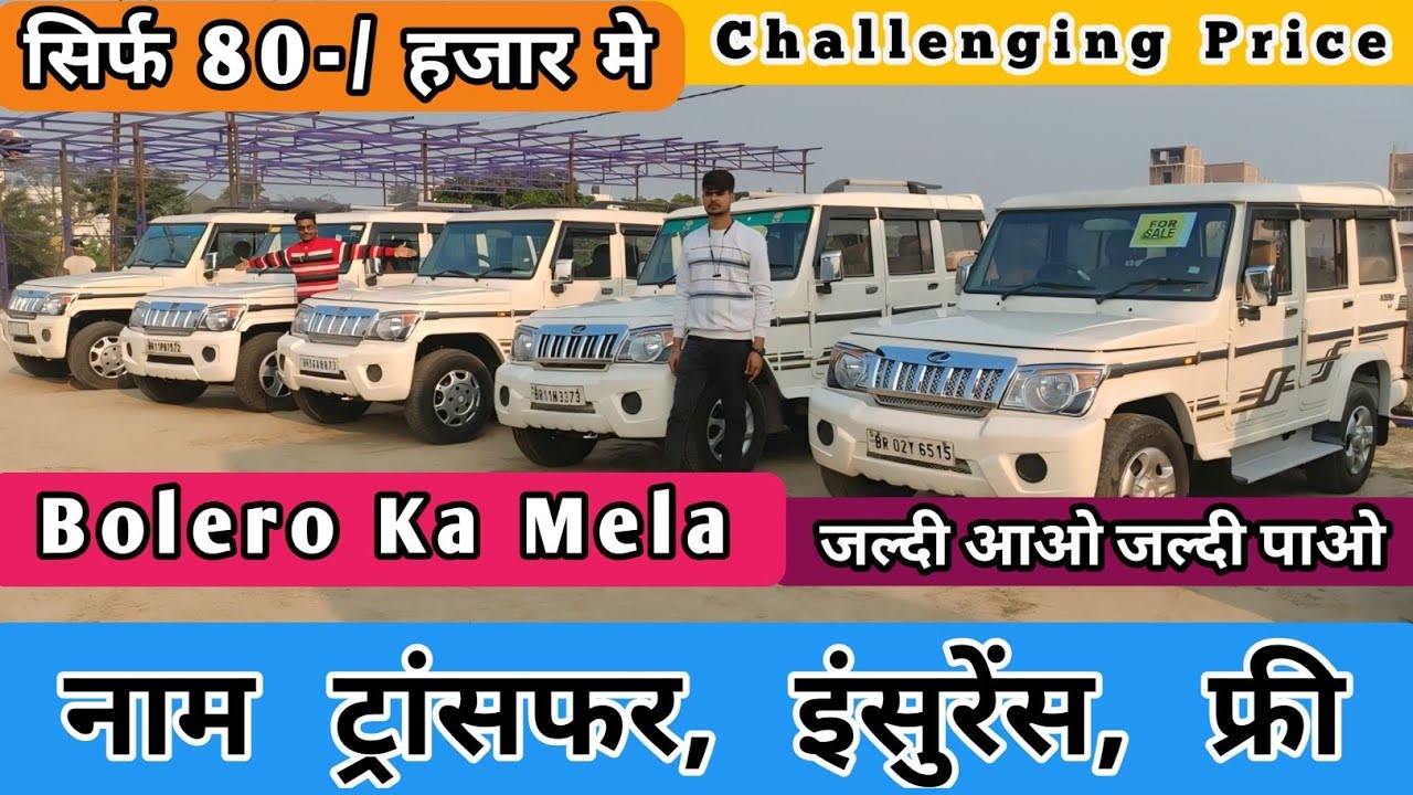 मात्र ₹80 हजार ले कर आओ बोलेरो लेजाओ | Second Hand Car Bazar Muzaffarpur | Used Bolero Car For Sale