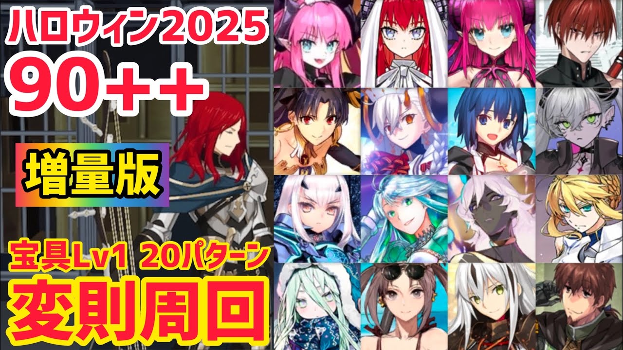【FGO】増量版！90++ 変則3T周回 20パターン 第二ストレージ カ星ツアー 対決！宇宙的アーティスト！ ハロウィン2025【ファイナル･ハロウィン2025 ～パンプキンプラネットに輝く歌姫～】