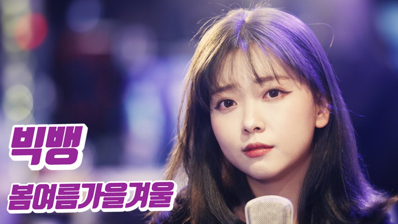 요요미 - 봄여름가을겨울 (Still Life) (빅뱅) Cover by YOYOMI