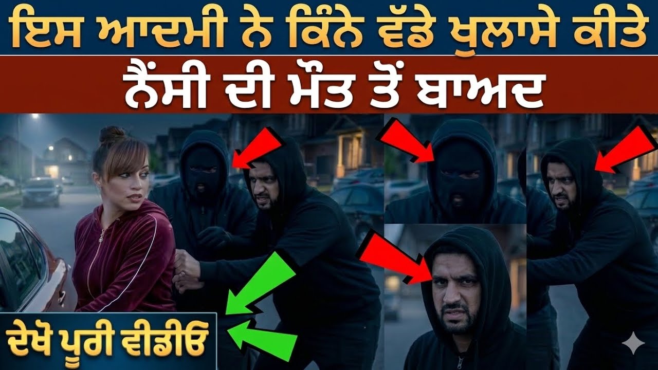 ਇਸ ਆਦਮੀ ਨੇ ਕਿੰਨੇ ਵੱਡੇ ਖੁਲਾਸੇ ਕੀਤੇ ਨੈਂਸੀ ਦੀ ਮੌ/ਤ ਬਾਅਦ | Nancy Grewal News |￼