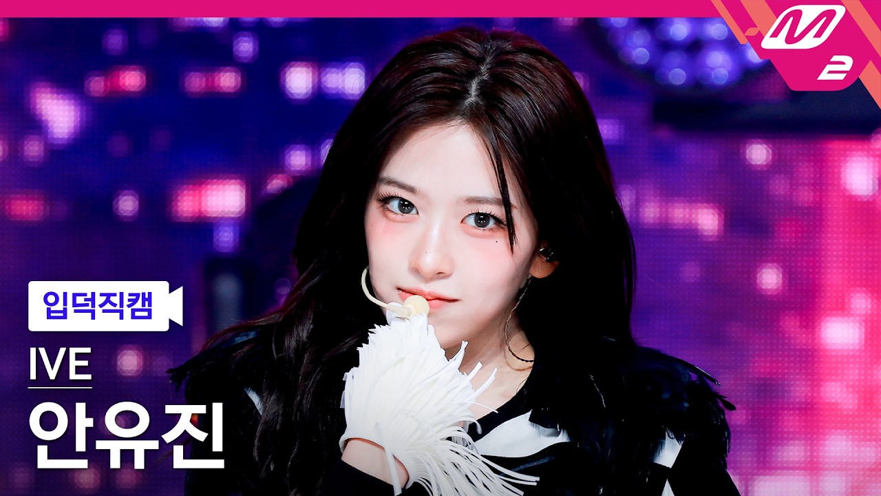 [입덕직캠] 아이브 안유진 직캠 4K 'BLACKHOLE' (IVE ANYUJIN FanCam) | @MCOUNTDOWN_2026.2.26