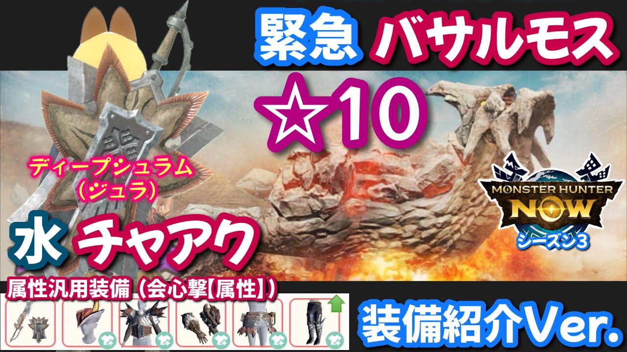 【装備紹介Ver.】水チャアク vs 緊急☆10バサルモス｜ディープシュラム＋属性汎用装備（会心撃【属性】）【モンハンNow日記】
