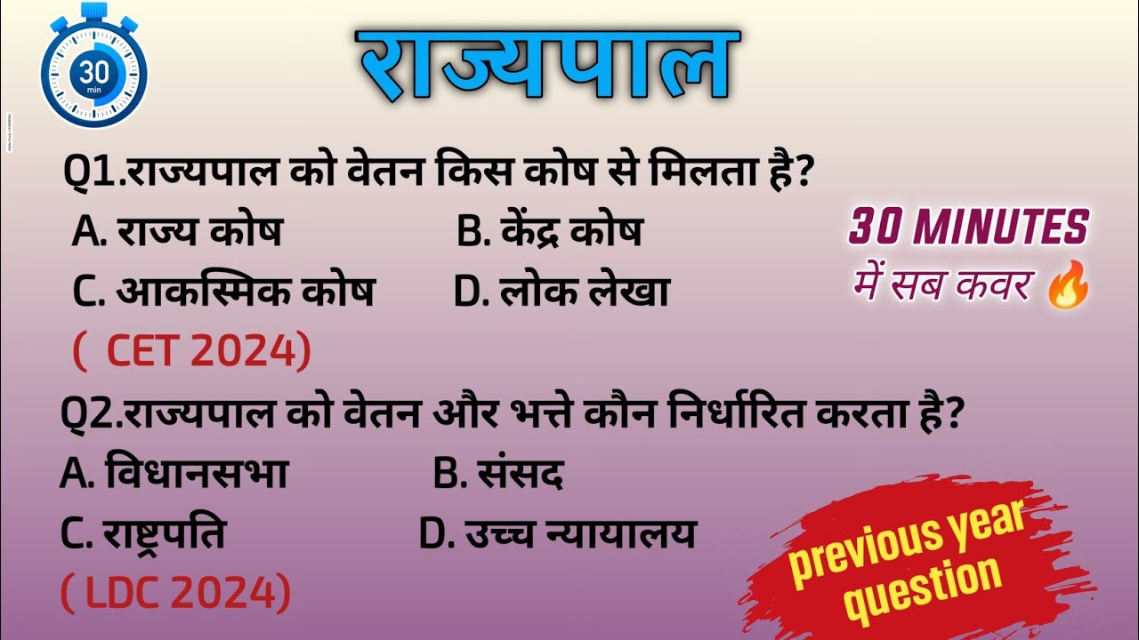 राज्यपाल सम्बंधी महत्वपूर्ण 50 प्रश्न पिछली परीक्षाओं में पूछे गए || rajasthan upcoming exam's 