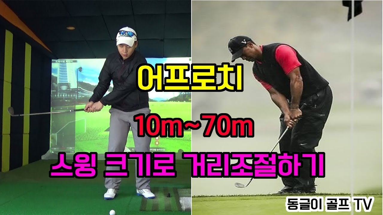 어프로치! 10m~70m 스윙크기로 거리조절하기!! [동글이골프TV]