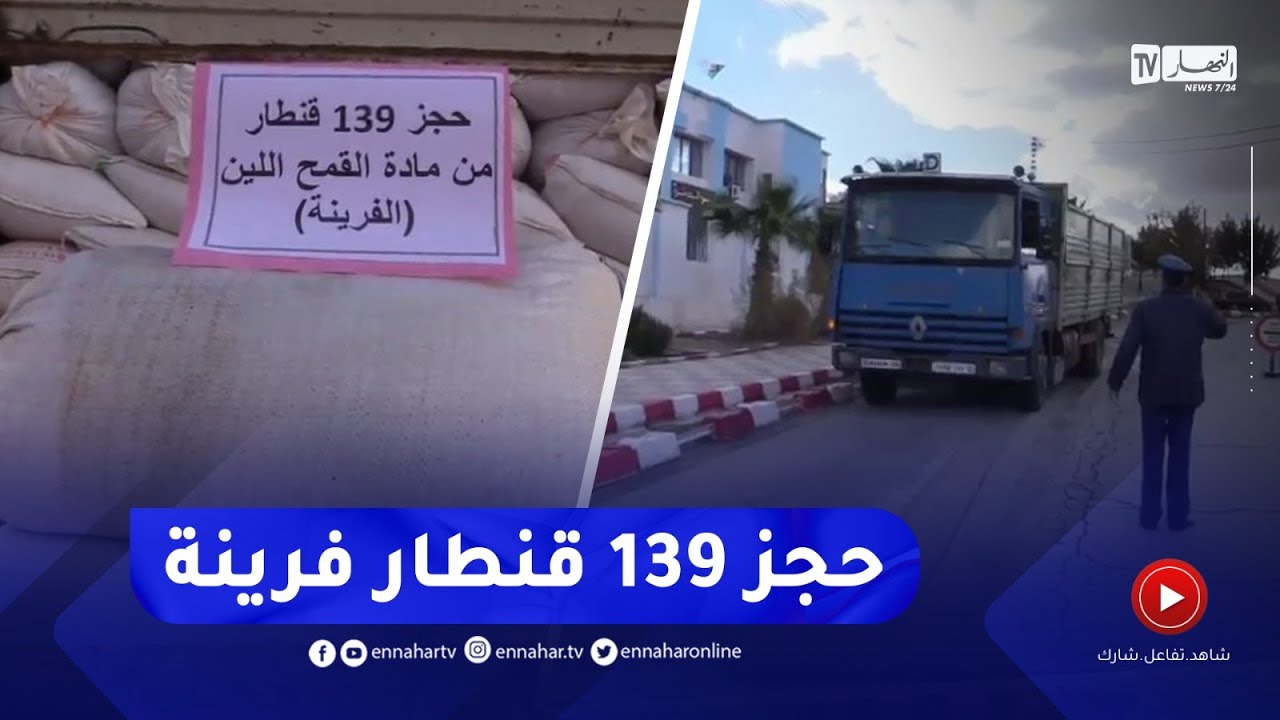 شرطة سيدي بلعباس تحجز 139 قنطارا من مادة القمح اللين