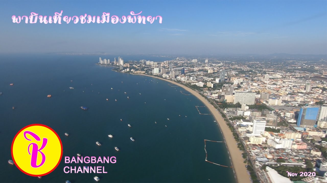 FLY SEA PATTAYA บินเที่ยวชมเมือง ทะเล พัทยา ด้วยเฮลิคอปเตอร์ 2021