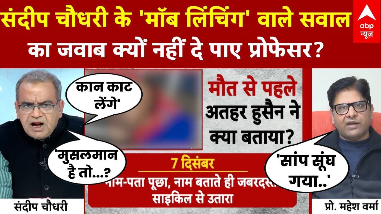 Mob Lynching Case: मॉब लिंचिंग वाले सवाल में बुरा फंस गए प्रोफेसर महेश वर्मा | Sandeep Chaudhary
