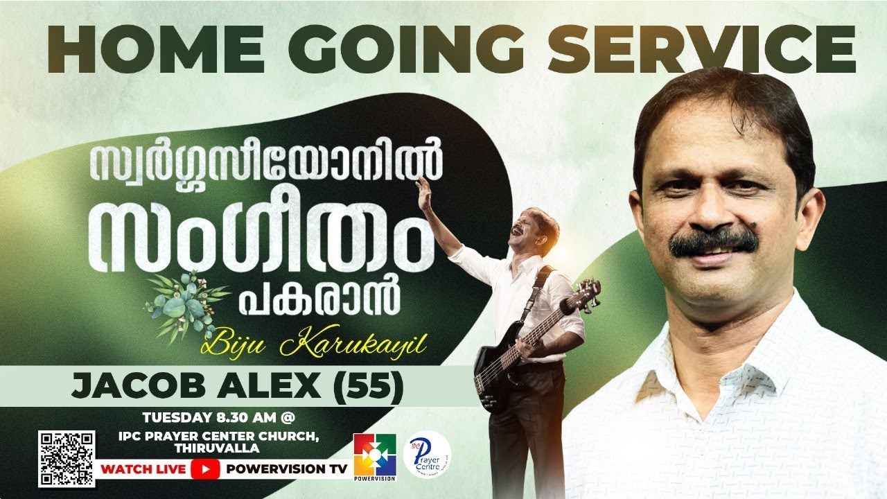 ഗിത്താറിസ്റ്റ് ബ്രദർ ജേക്കബ് അലക്‌സ് (ബിജു കറുകയിൽ BIJU KARUKAYIL - 55) Funeral Service