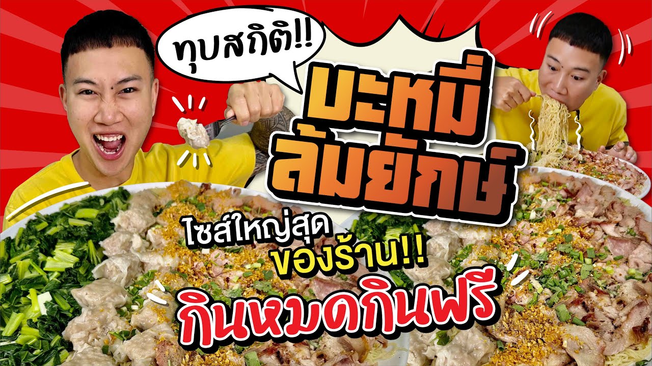 ทุบสถิติ!! บะหมี่ล้มยักษ์ บะหมี่ไซส์พิเศษ ใหญ่สุดของร้าน!! | ท้ากินหมดกินฟรี!!