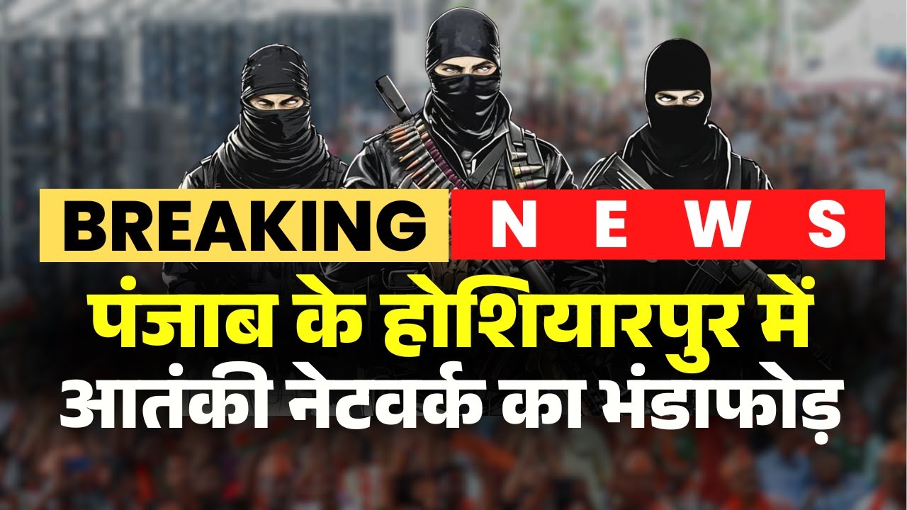 Punjab Terror Network: होशियारपुर में आतंकी नेटवर्क का भंडाफोड़। पुलिस ने BKI के 4 आतंकियों को पकड़ा