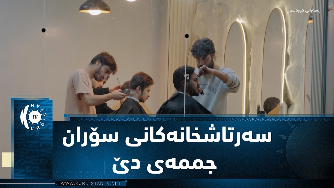 سۆران.. بازاڕی كڕینی گۆشت و ئاماده‌كاریی هاووڵاتییان بۆ ڕۆژانی جه‌ژن