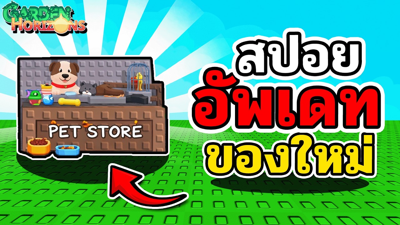 อัพเดทลับ!!🔥พืชใหม่ สถานะใหม่ พื้นที่ทำกิจกรรมลับ | Garden Horizons🌱