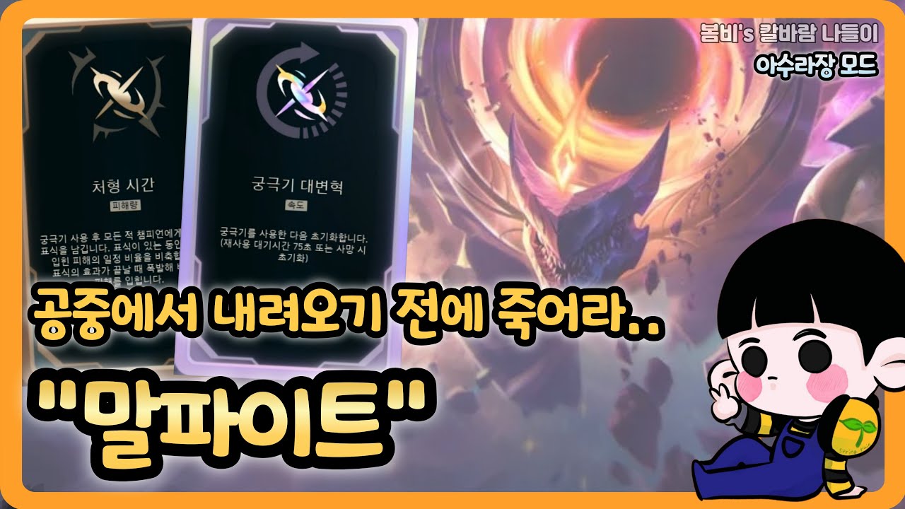 [롤 칼바람 아수라장] 말파이트 / 9판만에 먹은 궁 두번 증강 ㅠ 상대 공중에서 내려오기도 전에 죽어버리는데요? ㅋㅋㅋ