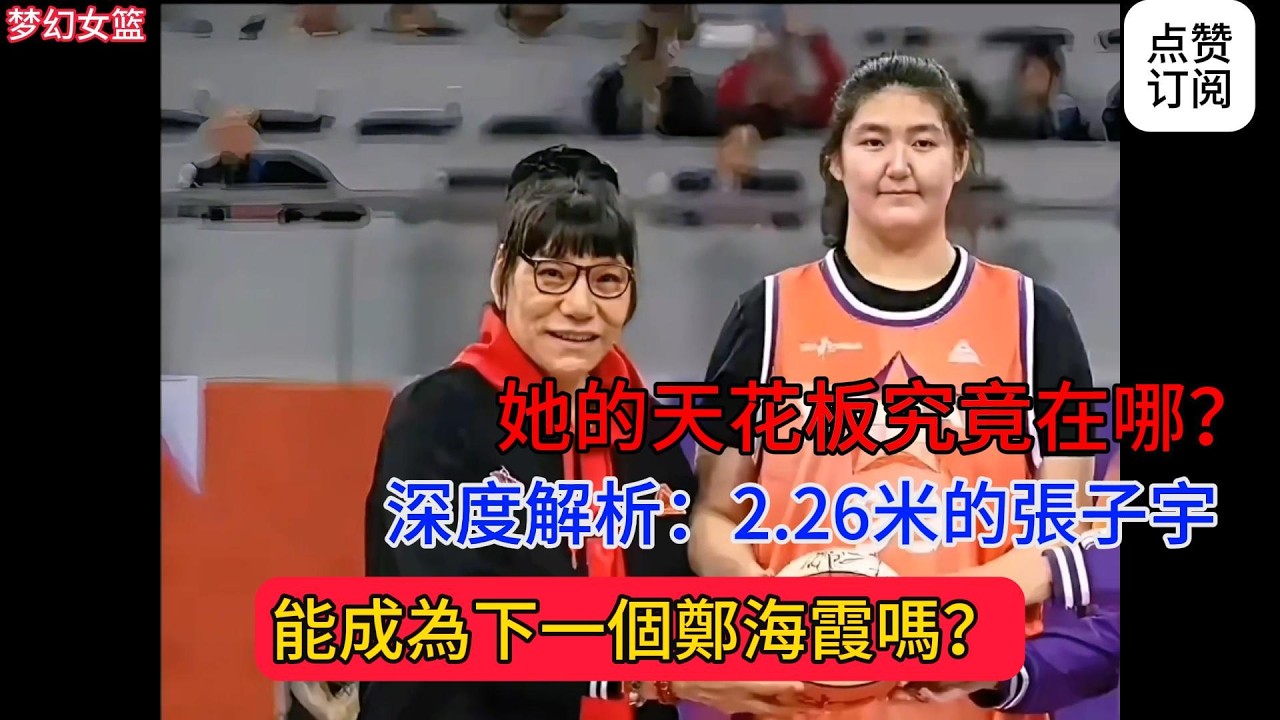 2.26米的張子宇，能成為下一個鄭海霞嗎？她的天花板究竟在哪？
