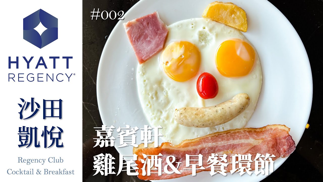 【實測】沙田凱悅酒店｜應有盡有的行政酒廊嘉賓軒！不論下午茶、雞尾酒還是早餐都包了！ ｜Staycation｜Hyatt Regency Shatin｜pt.2｜MEH MEH PRODUCTION