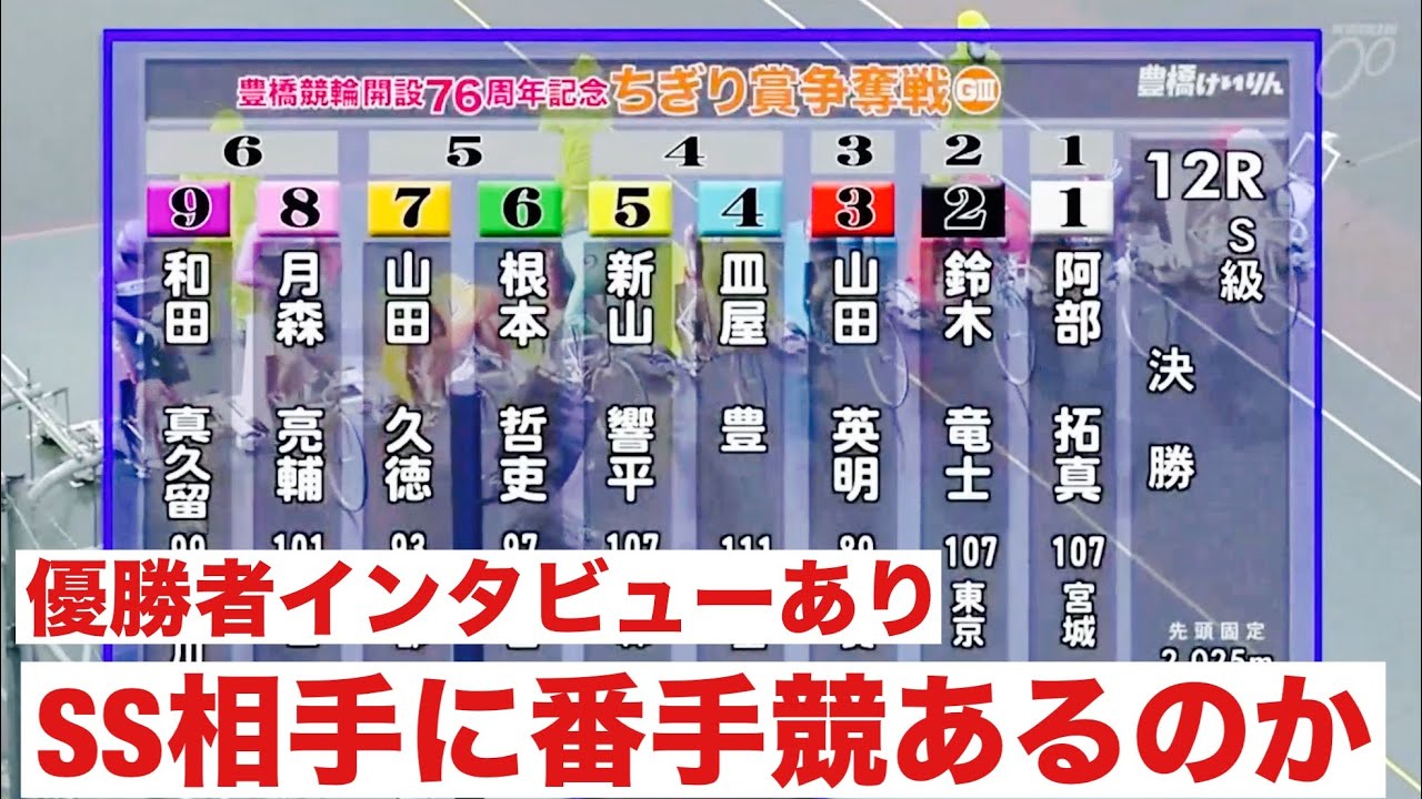 豊橋競輪G3波乱を呼ぶ雨風の決勝😭SS相手に番手競あるのか🔥優勝者インタビューあり 開設７６周年記念ちぎり賞争奪戦
