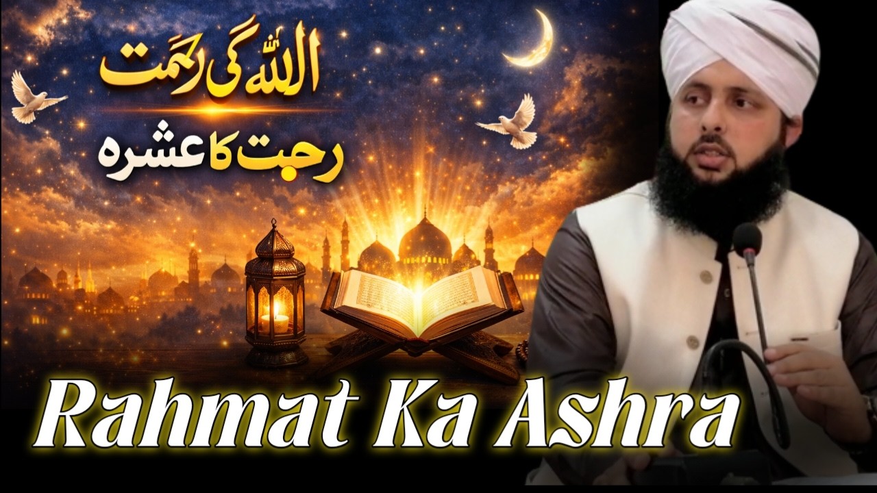 Allah ki Rahmat | Rahmat ka Ashra | Ramadan Bayan | Rahe Nijat TV