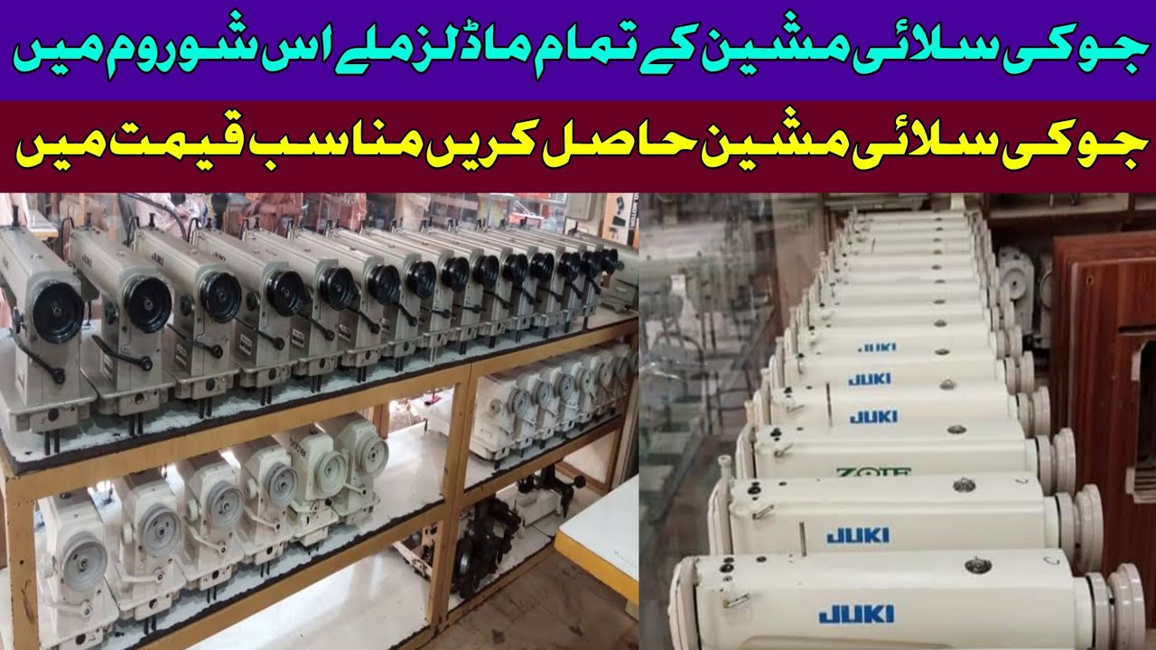 Juki sewing machine price in pakistan|sasti silai machine Kahan milti hai|sewing machine information