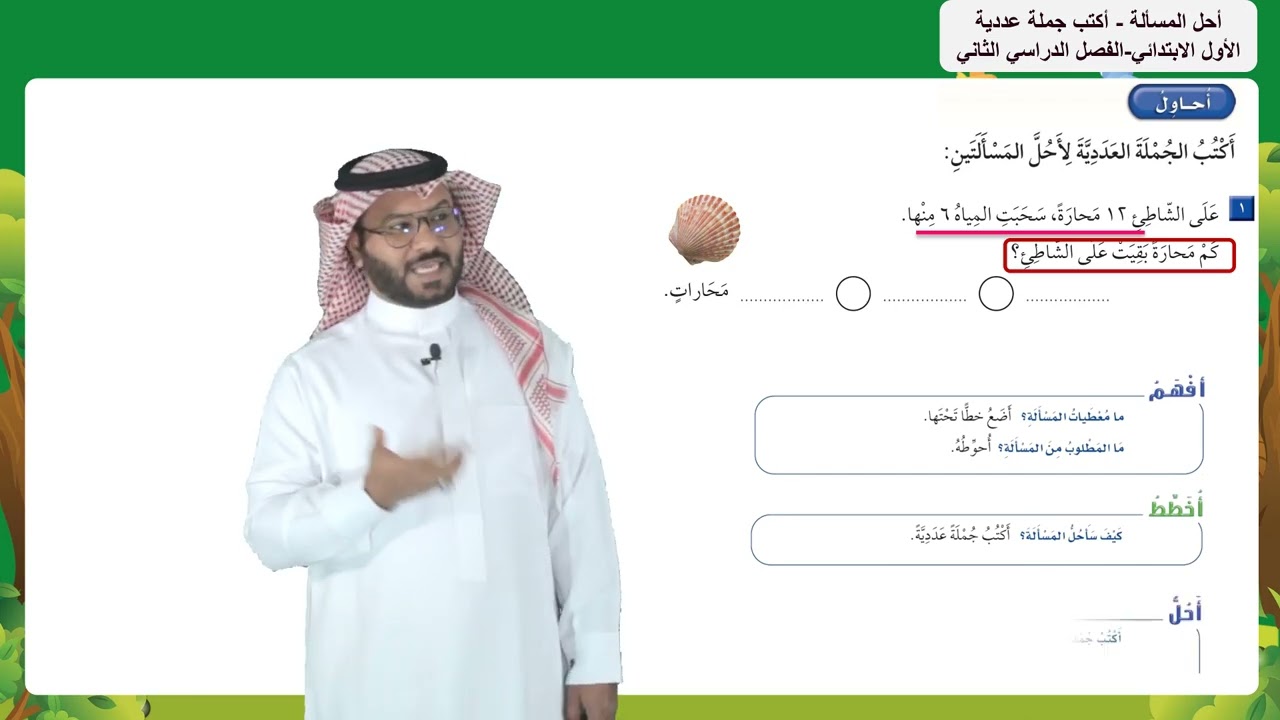 أحل المسألة -  أكتب جملة عددية   -  الأول الابتدائي   -  الفصل الدراسي الثاني