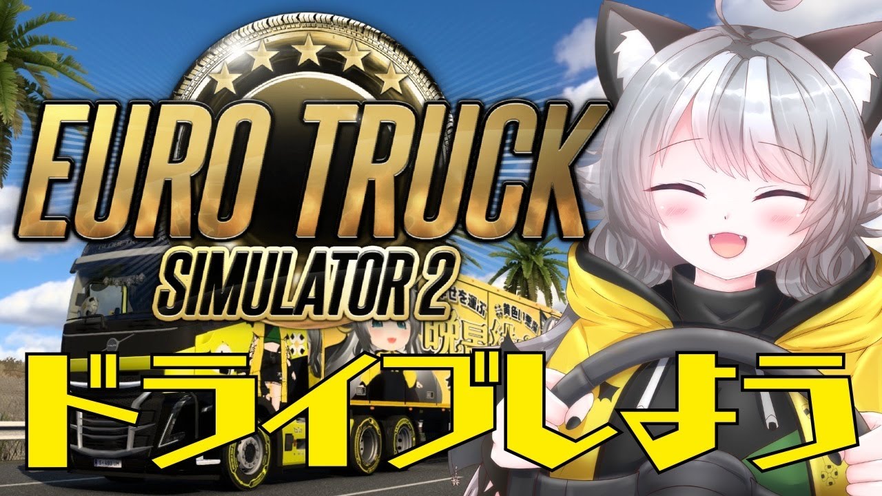 【ETS2】ユーロマップ 雑談しながらドライブしよう！ Euro Truck Simulator 2【VTuber 晩景緋音】202