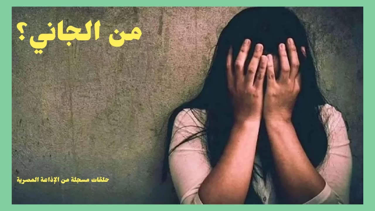 من الجاني؟ الجمعة 09/06/2023 - من الإذاعة المصرية