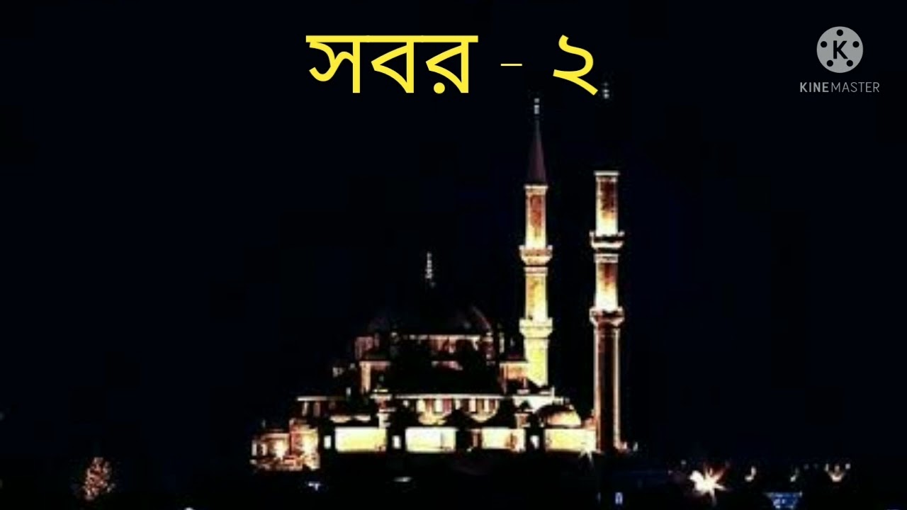সবর হাসিলের উপায়-২। মুফতি আবু সাঈদ সাহেব দাঃ বাঃ