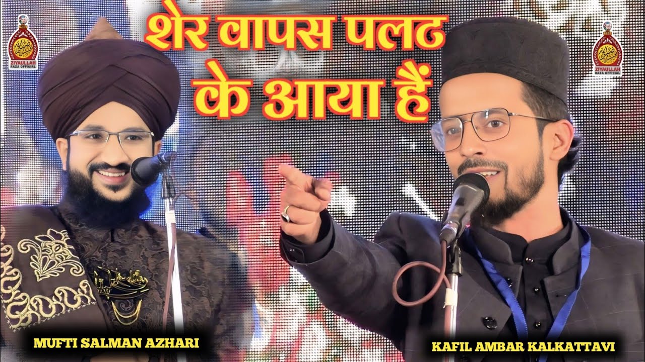 Kafil Ambar Kalkattavi New Nizamat 2026 | ऐसी निजामत पहले कभी नहीं सुनी होगी | Mufti Salman Azhari 