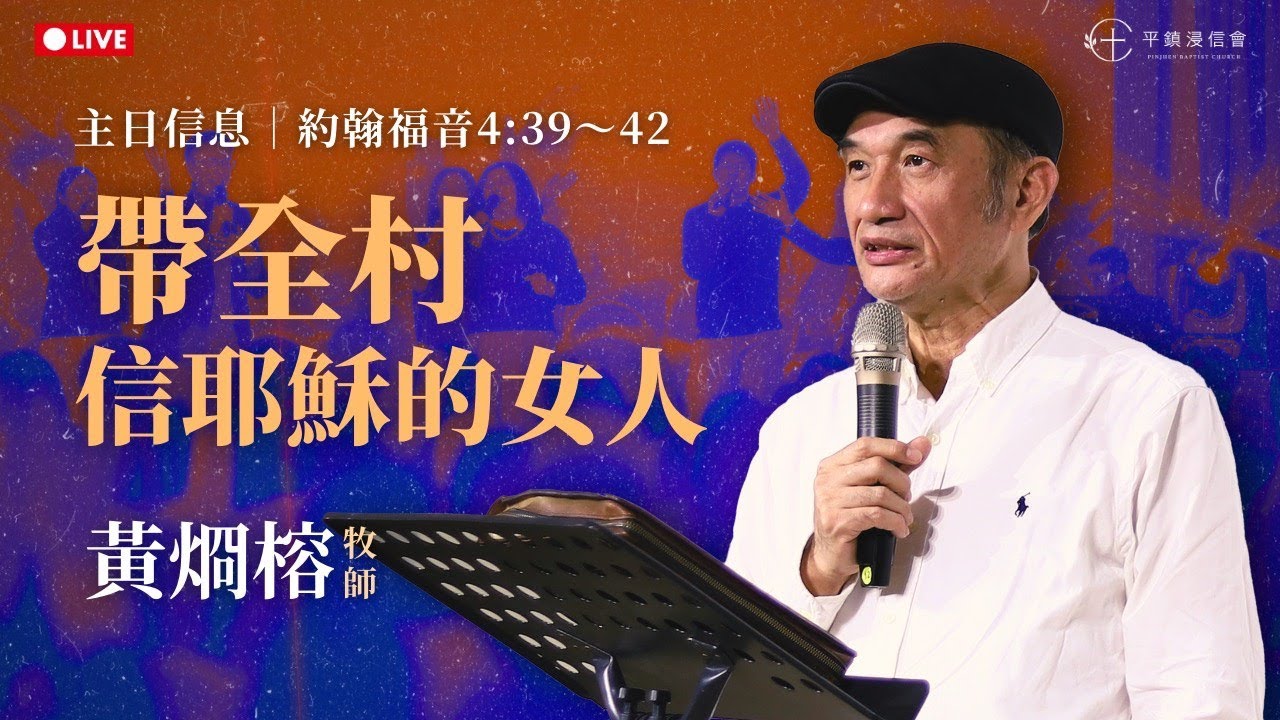 PJBC 主日｜帶全村信耶穌的女人｜黃烱榕牧師 20260208