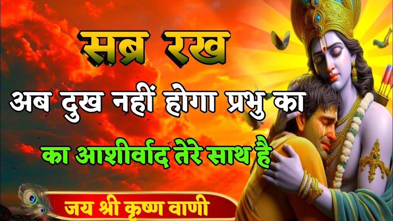 सब्र रख अब दुख नहीं होगा प्रभु का आशीर्वाद तेरे साथ है | Best Krishna Motivation speech | Geeta Saar