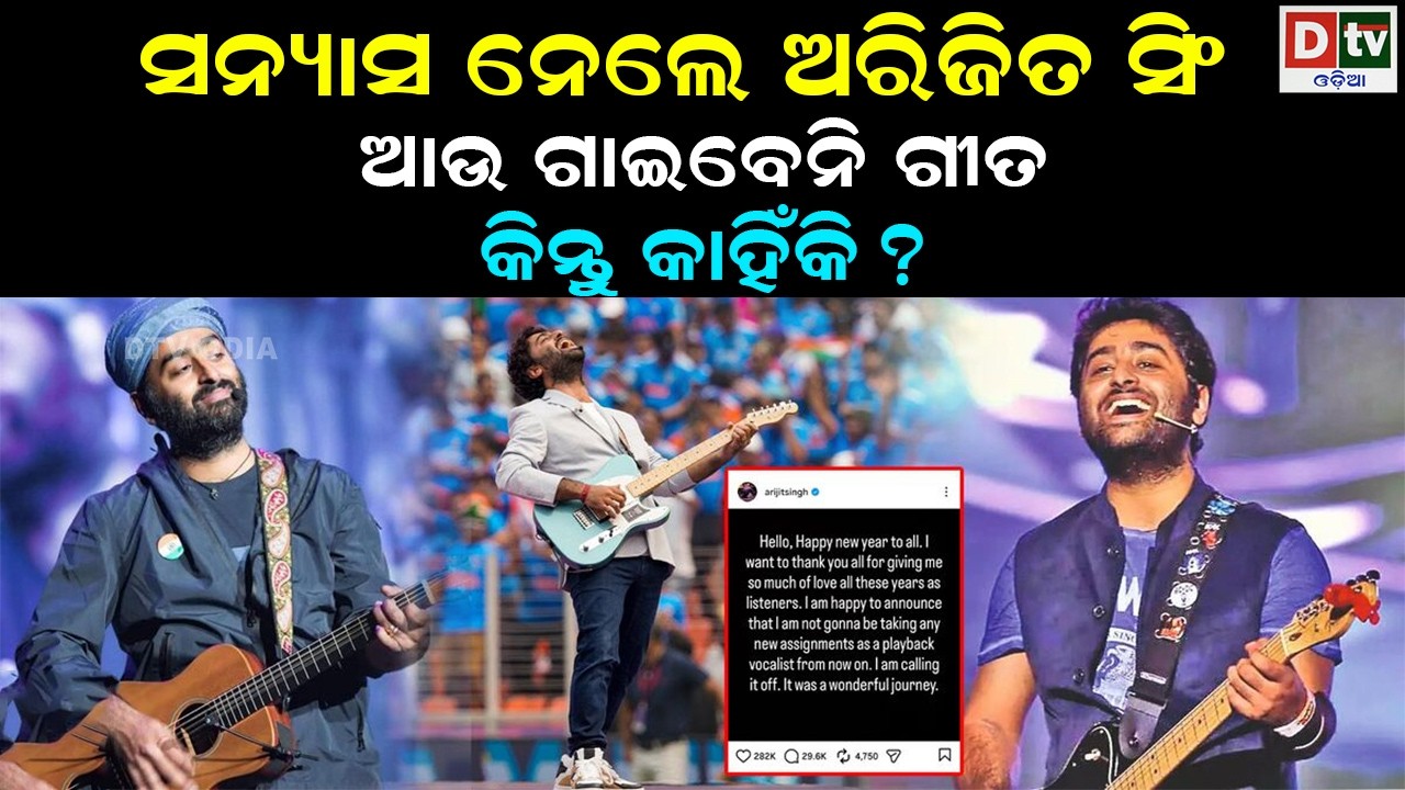 ସନ୍ୟାସ ନେଲେ ଅରଜିତ ସିଂ ଆଉ ଗାଇବେନି ଗୀତ | odia special story | @DTVODIA ​