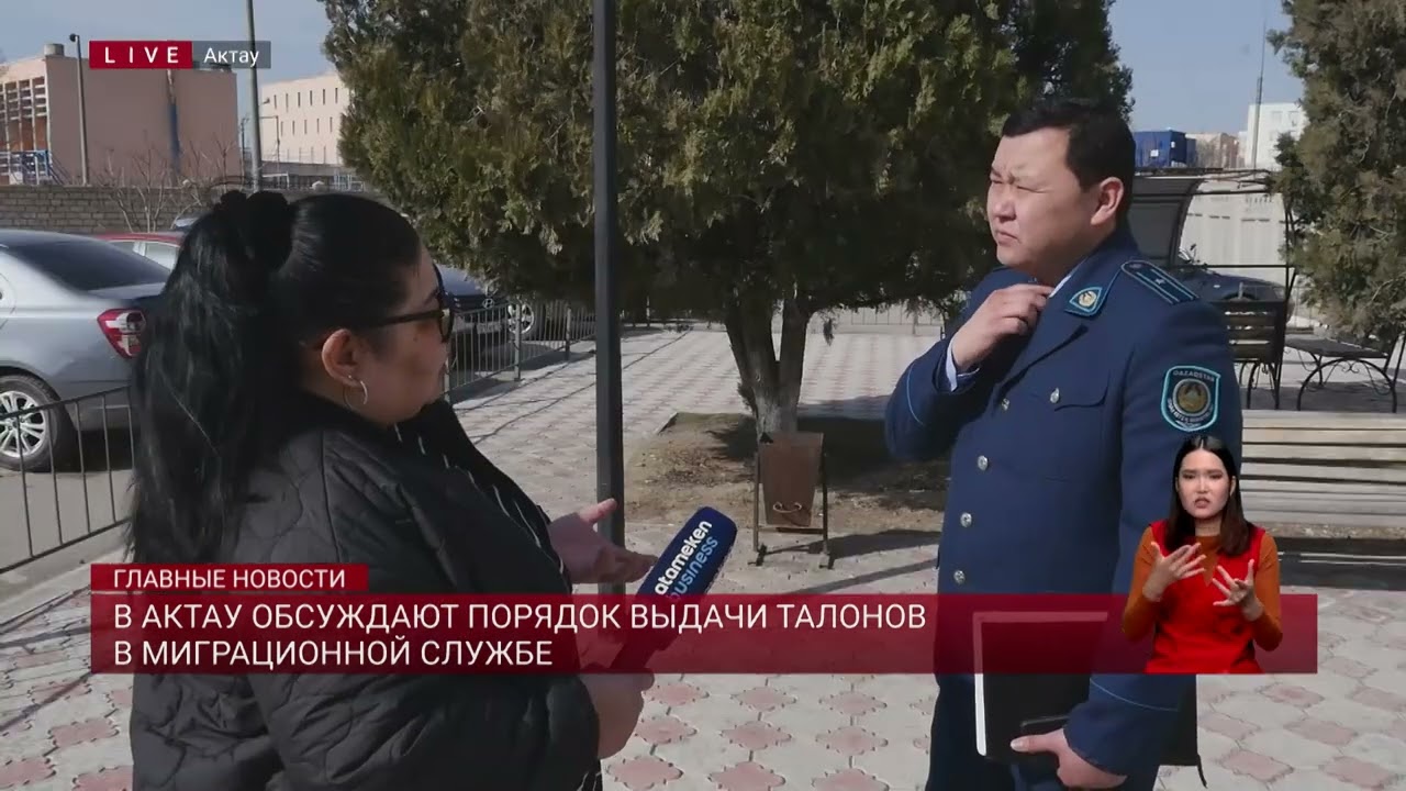 В Актау обсуждают порядок выдачи талонов в миграционной службе