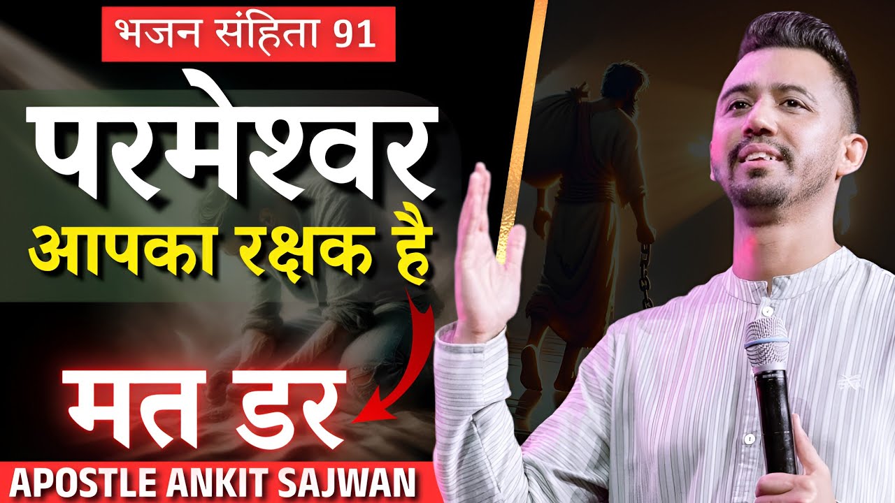 भजन संहिता 91 पर गहरा अध्यन | परमेश्वर आपका रक्षक है | Powerful teaching | @AnkitSajwanMinistries  