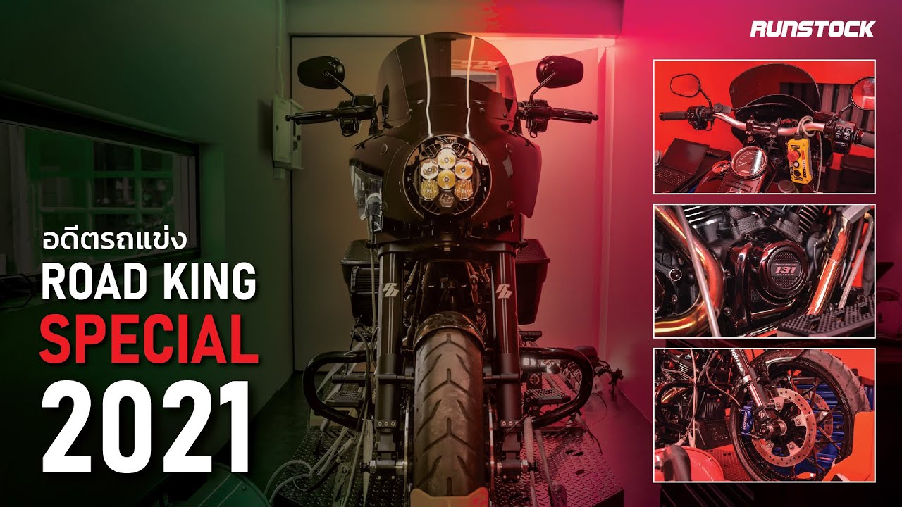 Road King Special 2021 เปลี่ยนจากรถซิ่งบนสนาม มาเป็นรถใช้งานบนถนน