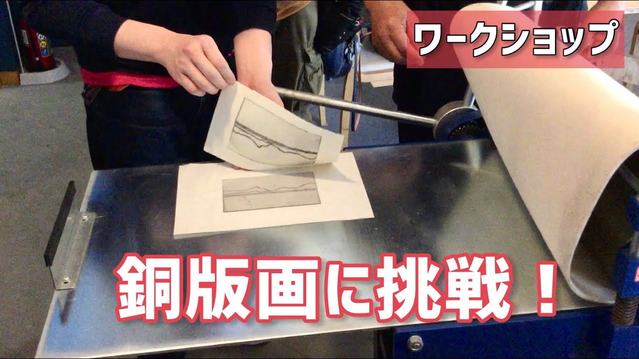 【ワークショップ】銅版画に挑戦！