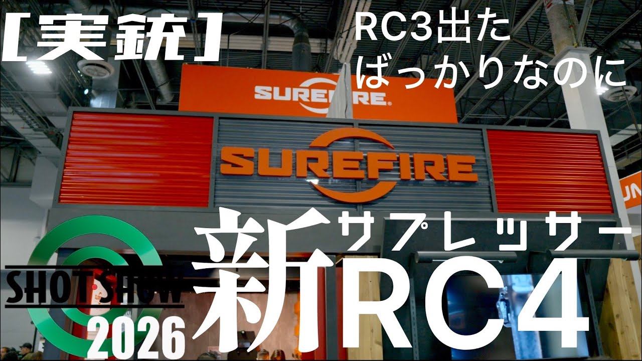 [実銃] 最新サプ！RC4、RC3出たばっかなのになぜ？ショットショーレポ８
