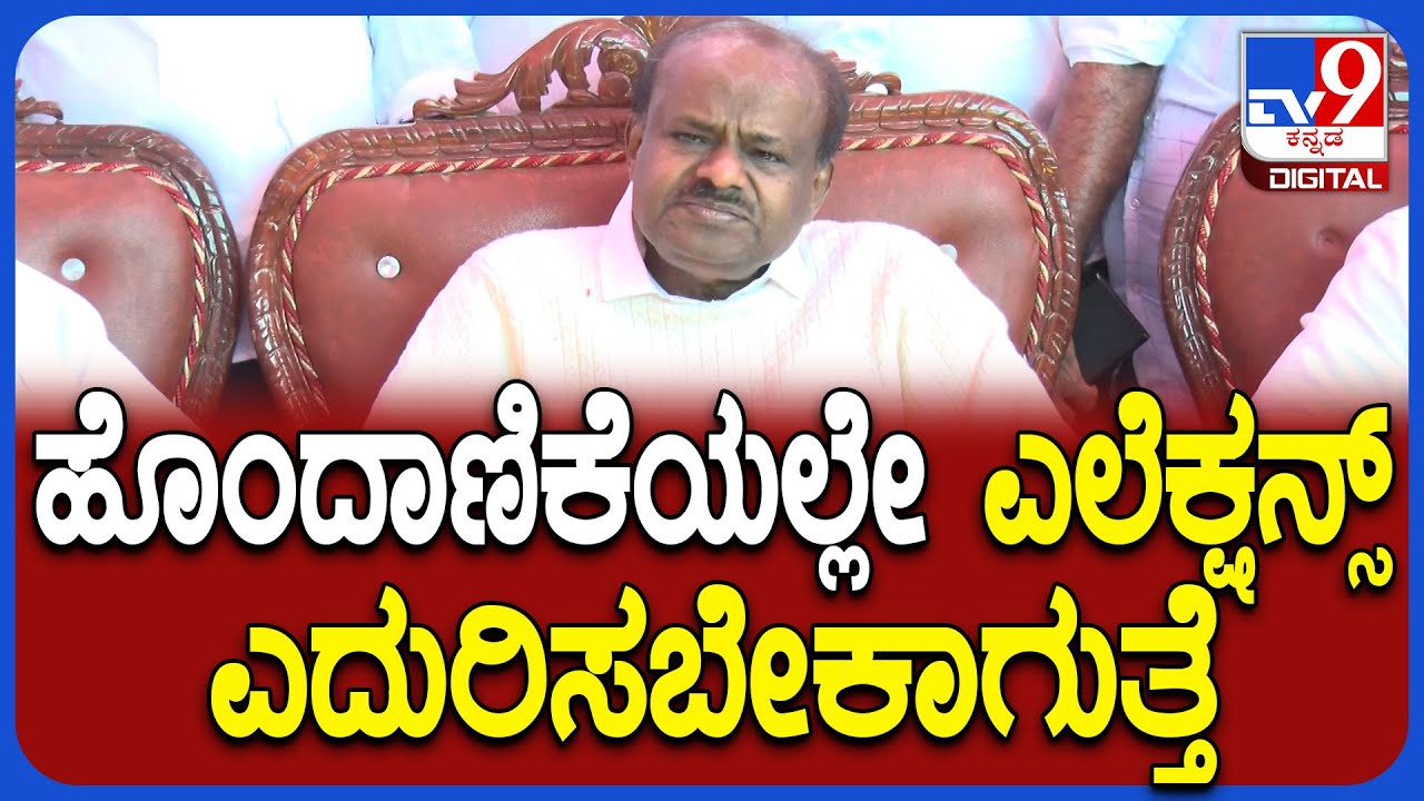 Kumaraswamy on Alliance: ಕೊನೆಗೂ ಬಿಜೆಪಿ ಜತೆಗಿನ ಮೈತ್ರಿ ಬಗ್ಗೆ ಕ್ಲಾರಿಟಿ ಕೊಟ್ರು ಕುಮಾರಣ್ಣ|#TV9D