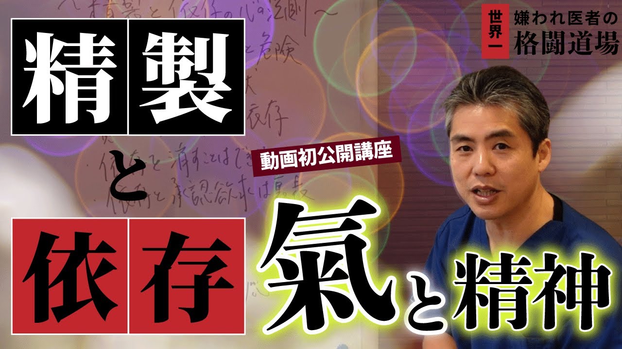 【氣と精神】第14回は精製と依存の心の法則♪精製と依存は非常に密接に関係している♪依存は消すのではなく、自覚してブレーキを踏む、目的設定を大きくして自分を進めていき自分をそこに依存させていこう♪