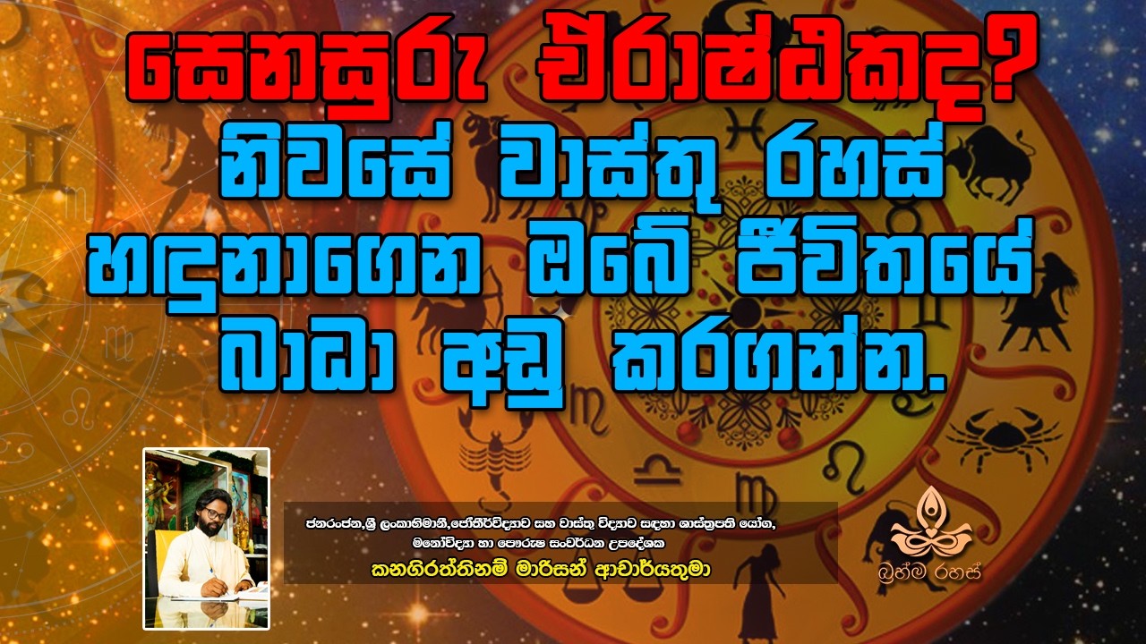 සෙනසුරැ ඒරාෂ්ඨකද? නිවසේ වාස්තු රහස් හඳුනාගෙන ඔබේ ජීවිතයේ බාධා අඩු කරගන්න.