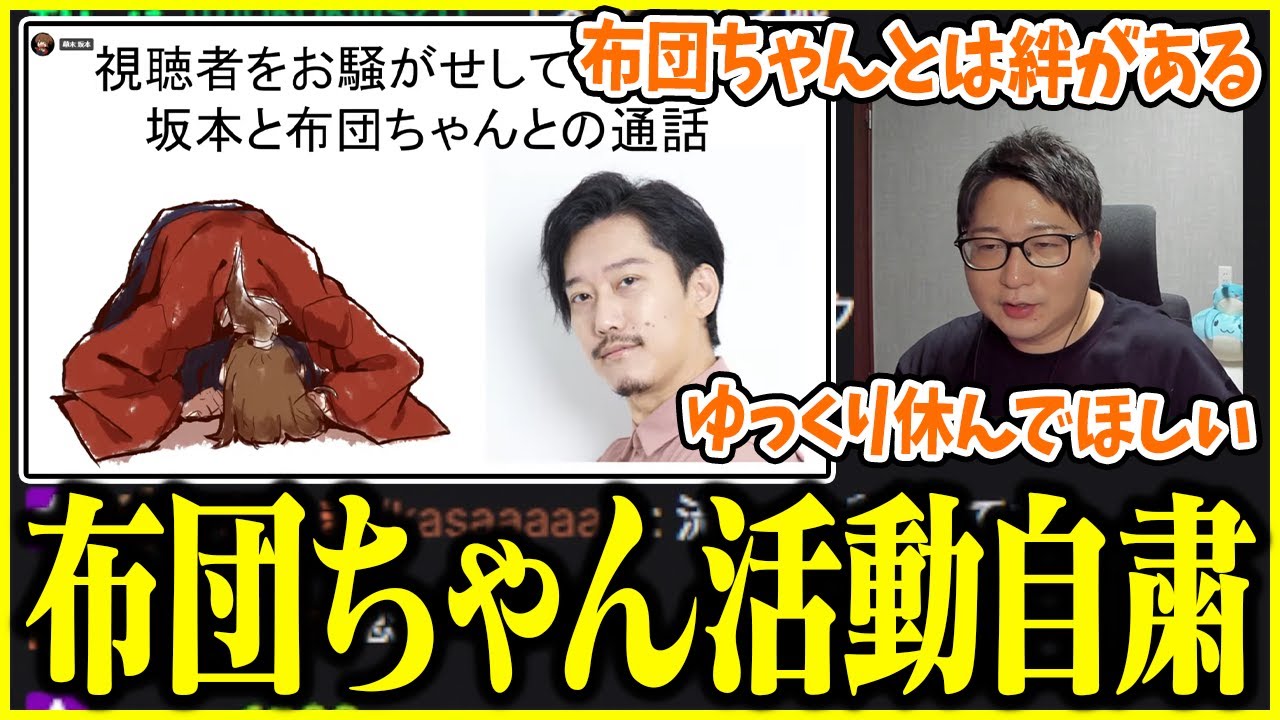 布団ちゃんの活動自粛について話すたいじ【切り抜き】