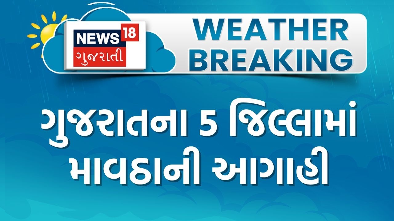 Gujarat Unseasonal Rain | ગુજરાતના 5 જિલ્લામાં માવઠાની આગાહી | South Gujarat | Agriculture Loss