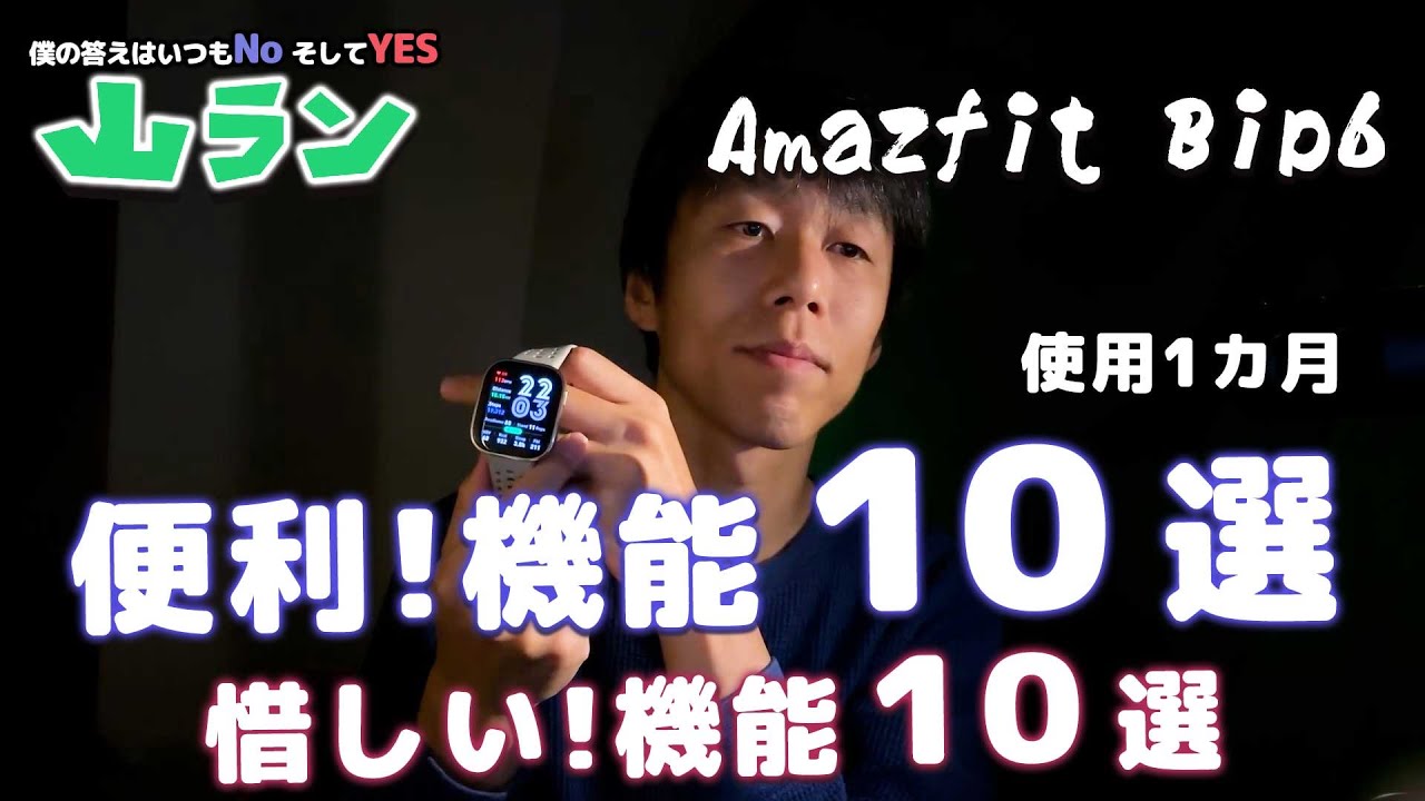 #62【Amazfit Bip6】便利機能10選 惜しい機能10選
