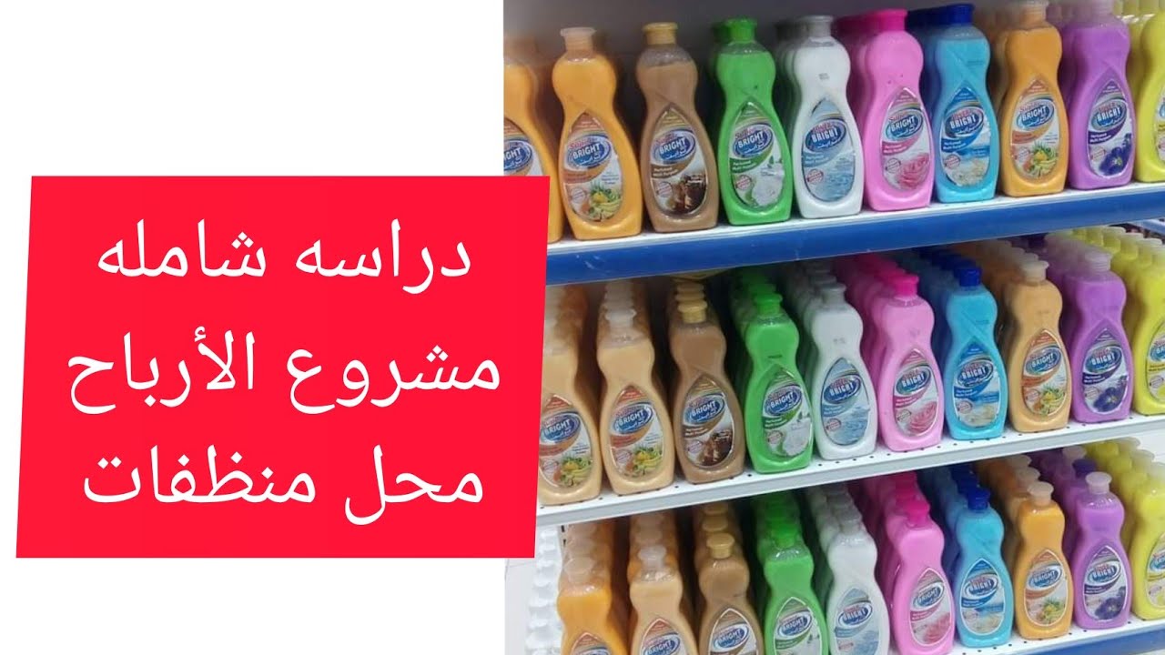 فكره مشروع محل منظفات من اقوي المشاريع المربحه اللي ممكن كله يبدأ فيها