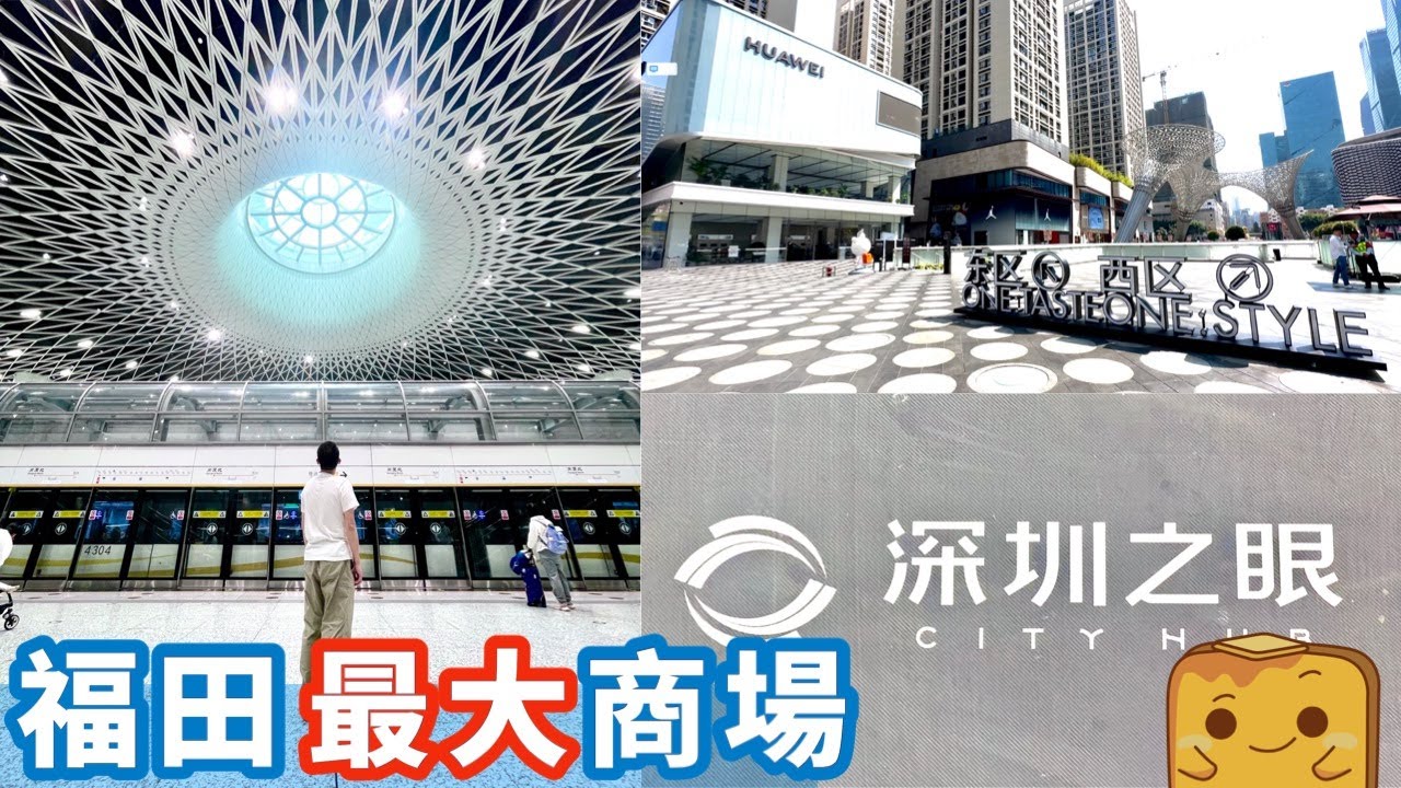 [偽中產遊深圳] 超科幻地鐵站 崗廈北深圳之眼👁️！福田最大商場 連通3️⃣個地鐵站🚇！