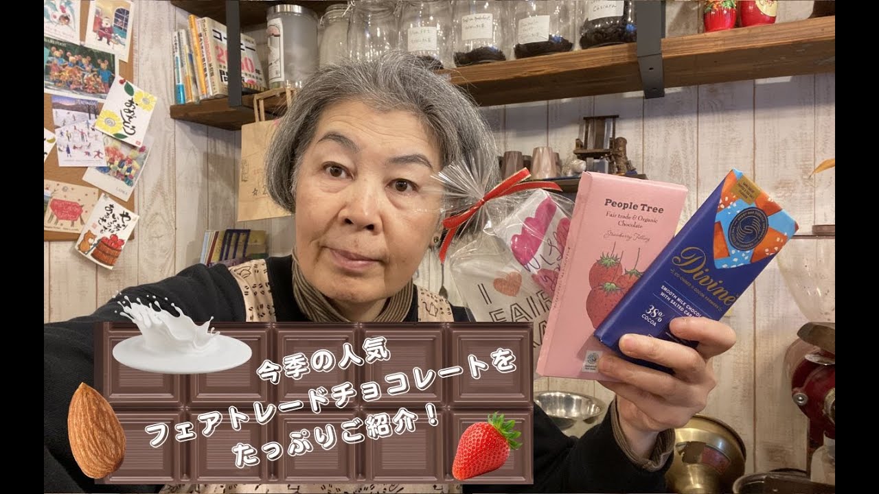 【どれが人気！？！】当店の人気フェアトレードチョコレートをたっぷりご紹介します！！