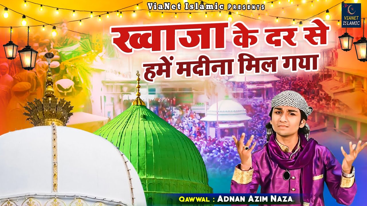 Khwaja Ke Dar Se Hume Madina Mil Gaya | ख्वाजा जी की शानदार कव्वाली | Ajmer Sharif | Khwaja Qawwali